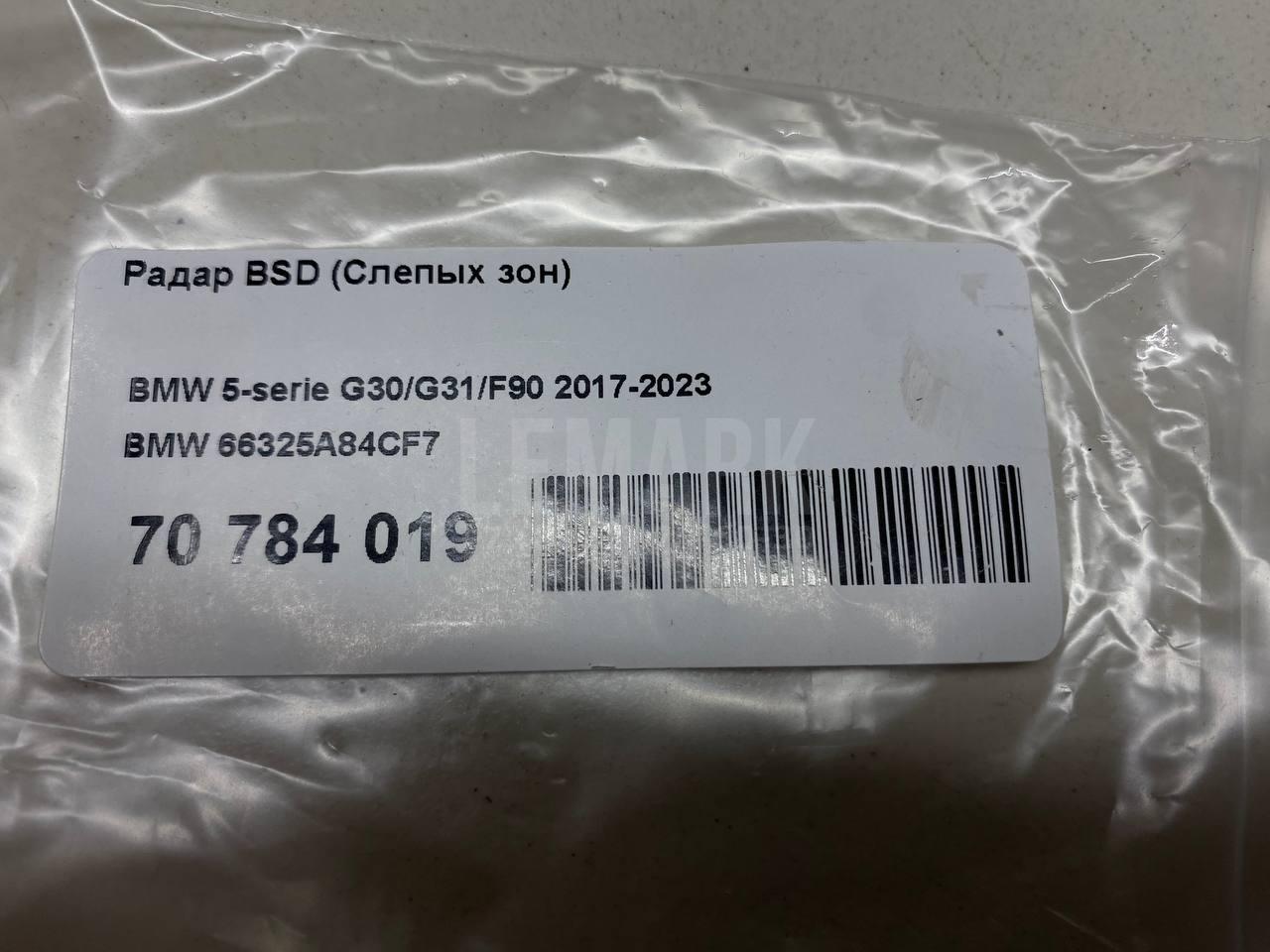 Радар BSD (Слепых зон) для  BMW X5 F15/F85 2013-2018