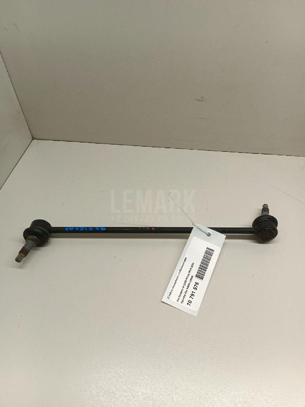 Стойка переднего стабилизатора 54830C5000 Hyundai-Kia