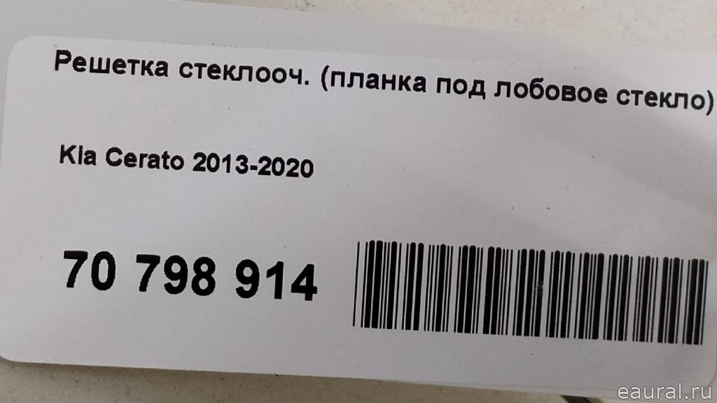 Решетка стеклооч. (планка под лобовое стекло)