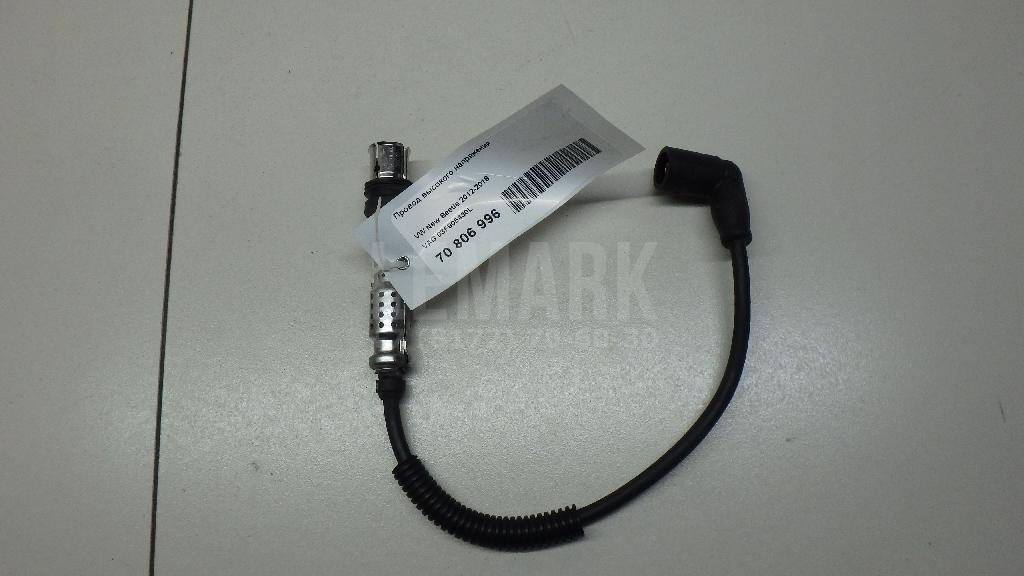 Провод высокого напряжения 03F905430L VAG