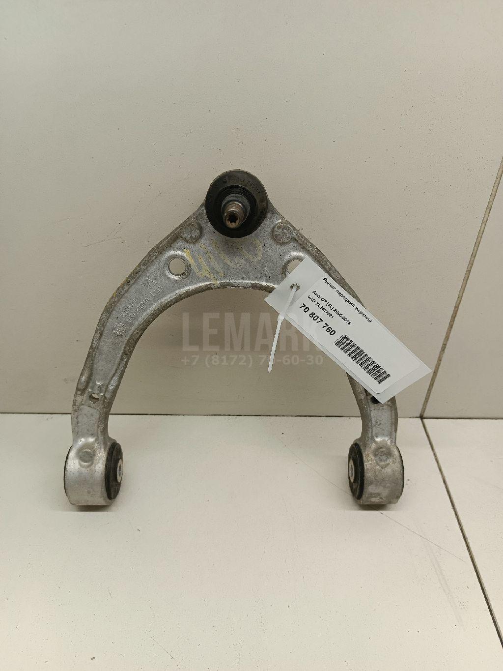 Рычаг передний верхний 7L8407021 VAG