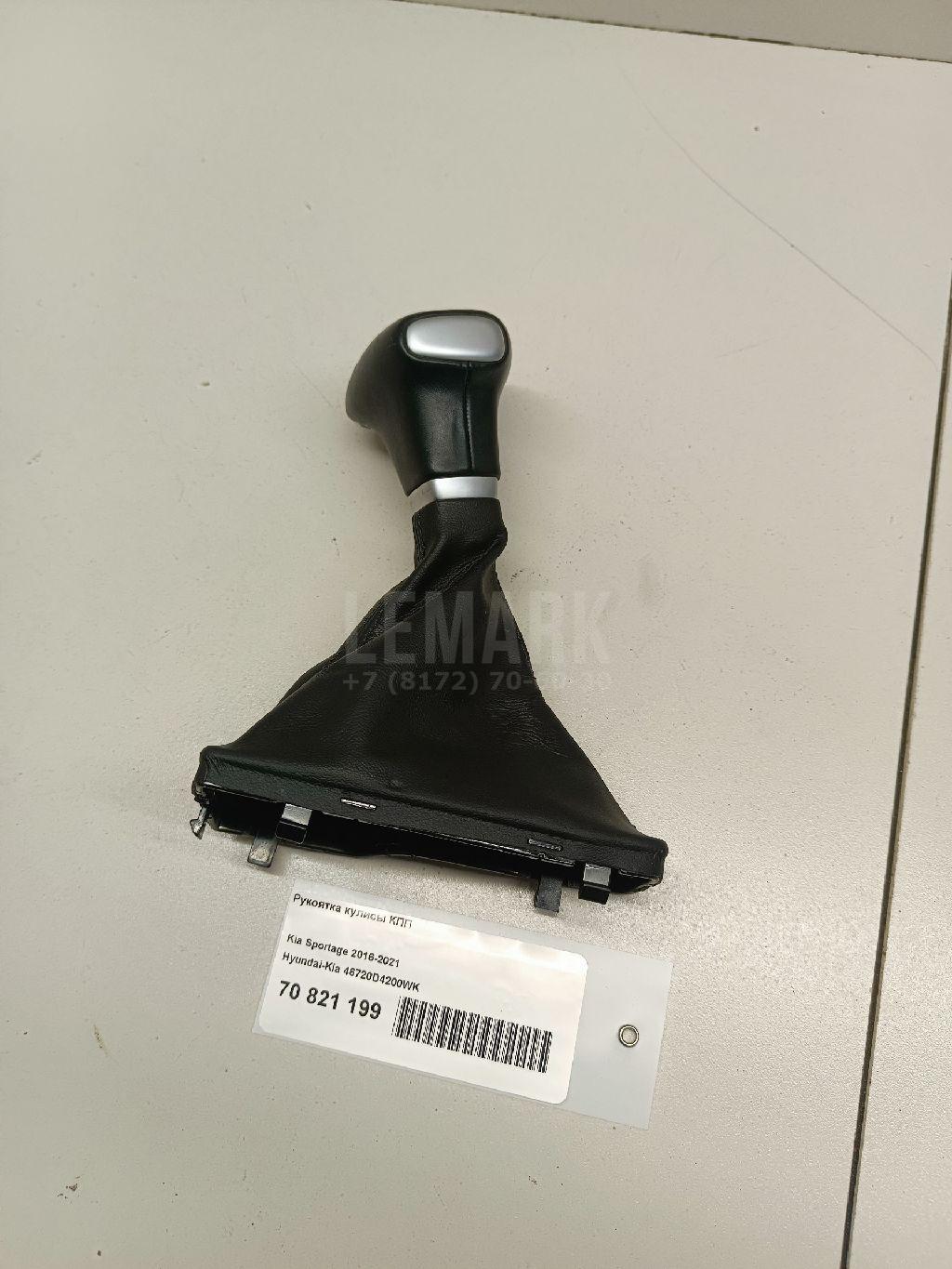 Рукоятка кулисы КПП 46720D4200WK Hyundai-Kia