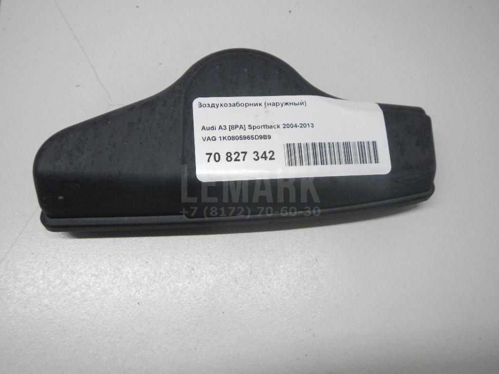 Воздухозаборник (наружный) 1K0805965D9B9 VAG