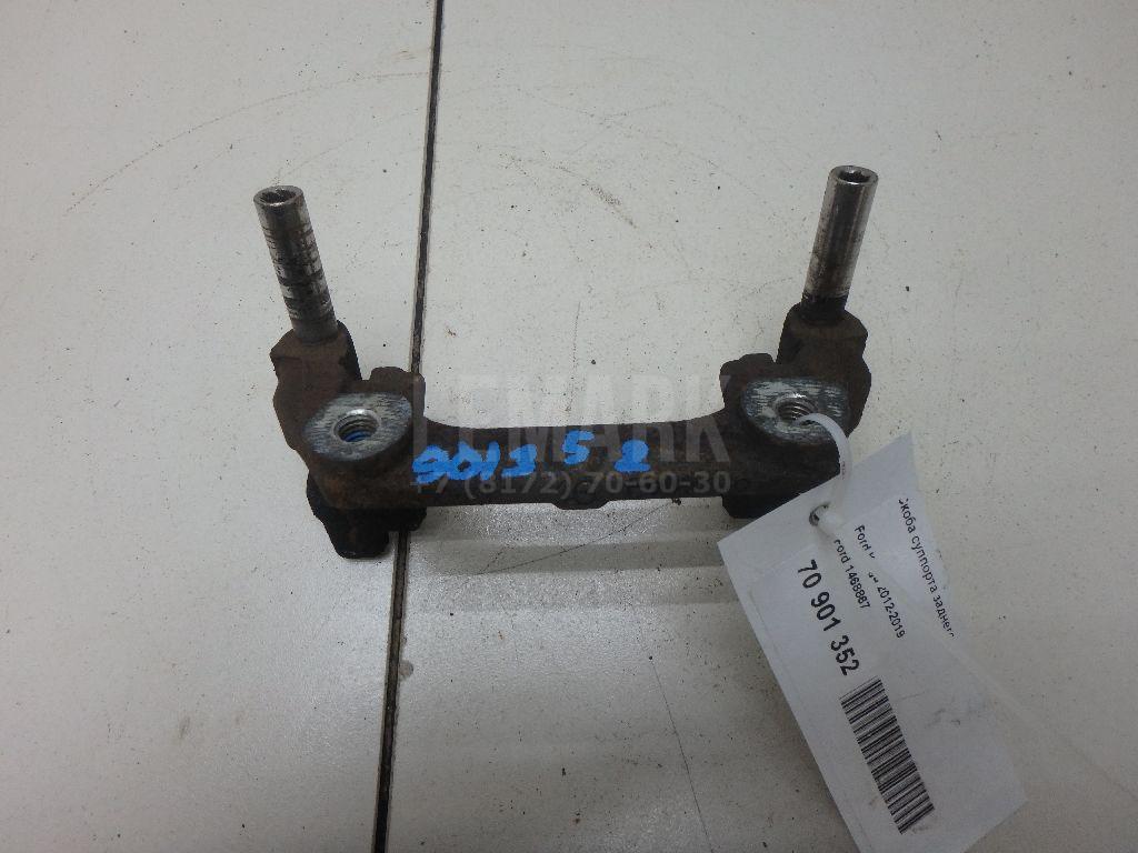 Скоба суппорта заднего 1468867 Ford