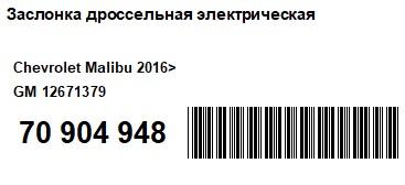 Фото Заслонка дроссельная электрическая для Chevrolet Cruze  2017