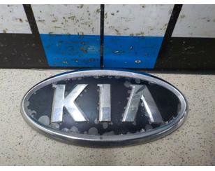 Эмблема для Kia Spectra 2001-2011 с разбора состояние удовлетворительное