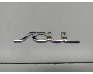 Эмблема на крышку багажника для Kia Soul 2009-2014 БУ состояние отличное