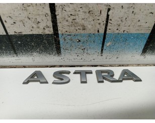Эмблема на крышку багажника для Opel Astra H / Family 2004-2015 БУ состояние отличное