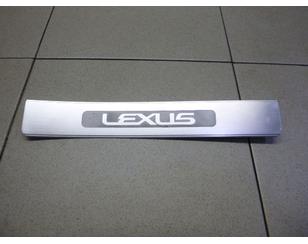 Накладка порога (внутренняя) для Lexus GS 300/400/430 2005-2011 с разборки состояние отличное