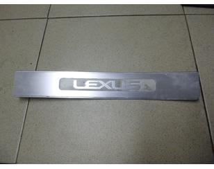 Накладка порога (внутренняя) для Lexus GS 300/400/430 2005-2011 с разборки состояние отличное