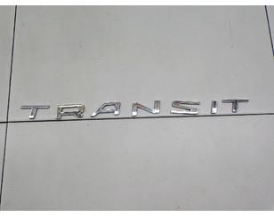 Эмблема на крышку багажника для Ford Transit/Tourneo Custom 2012> с разборки состояние отличное