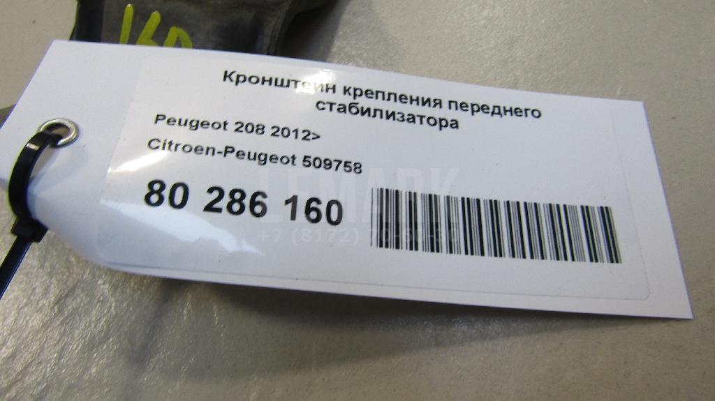 Кронштейн крепления переднего стабилизатора для  BYD