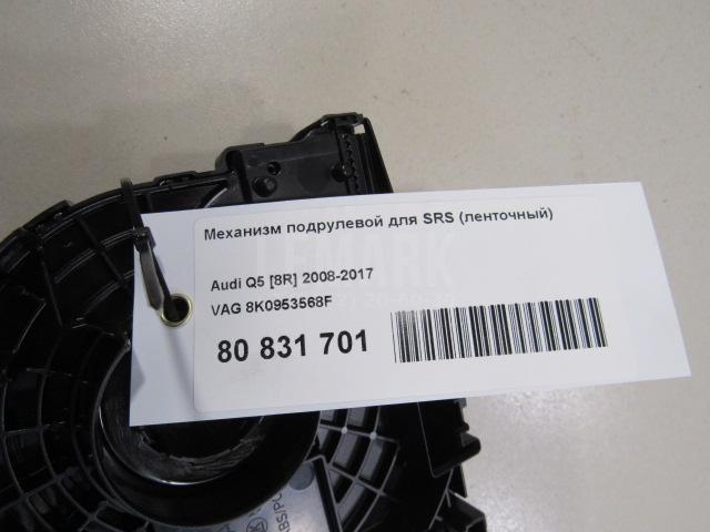 Механизм подрулевой для SRS (ленточный)