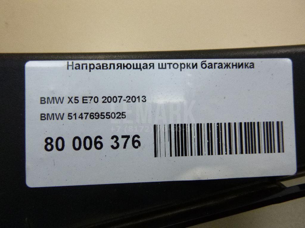 Направляющая шторки багажника