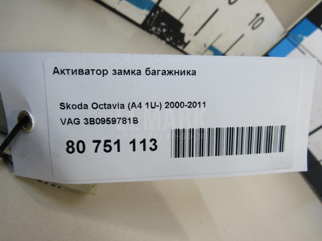 Активатор замка багажника