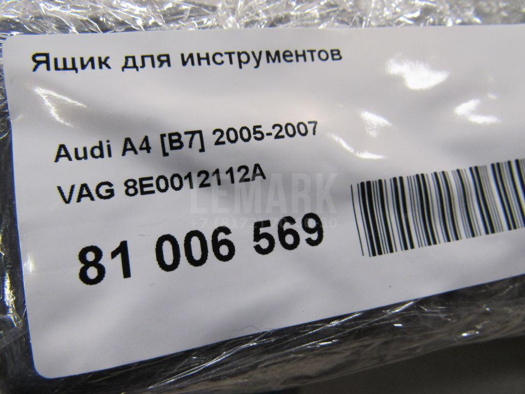 Ящик для инструментов для  Audi A8 [4H] 2010-2017