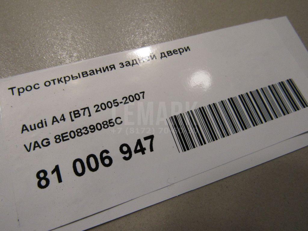 Трос открывания задней двери для  Audi Q7 [4L] 2005-2015