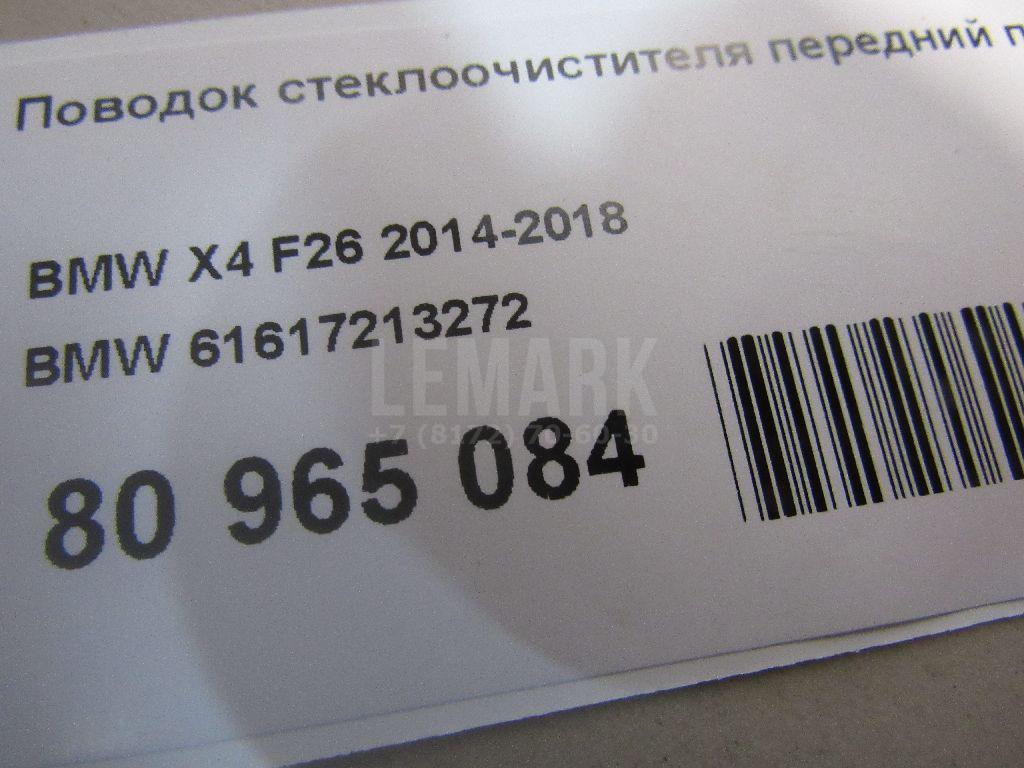 Поводок стеклоочистителя передний правый для  BMW 5-serie F10/F11 2009-2016