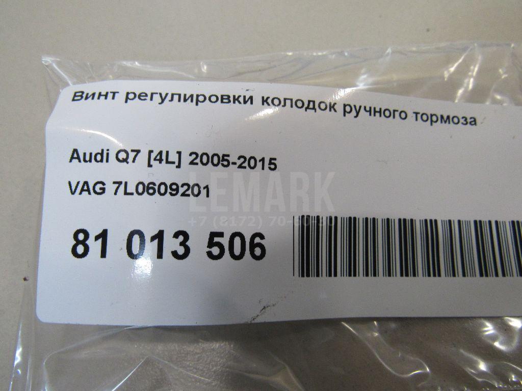 Винт регулировки колодок ручного тормоза для  Audi A6 [C5] 1997-2004