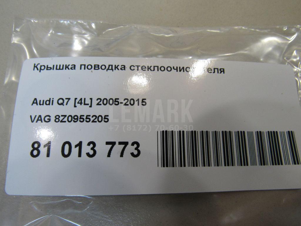 Крышка поводка стеклоочистителя для  Citroen C4 Grand Picasso 2006-2014