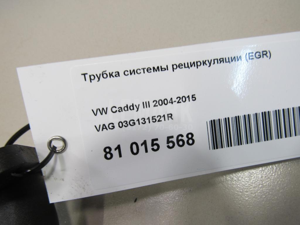 Трубка системы рециркуляции (EGR)