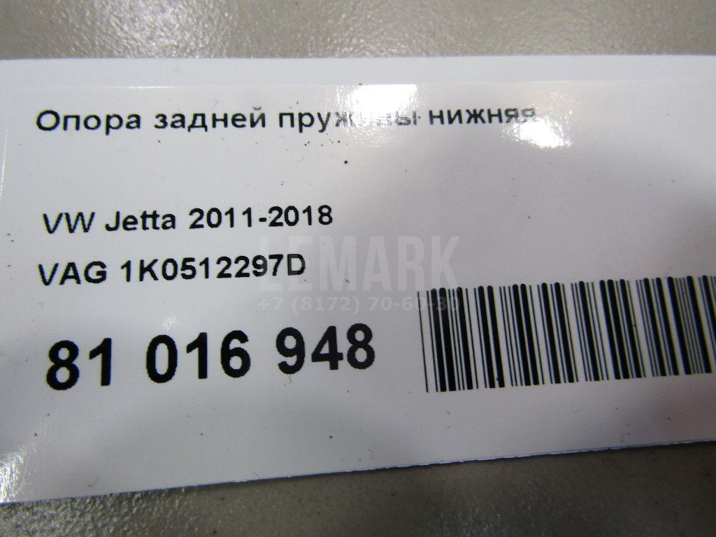 Опора задней пружины нижняя