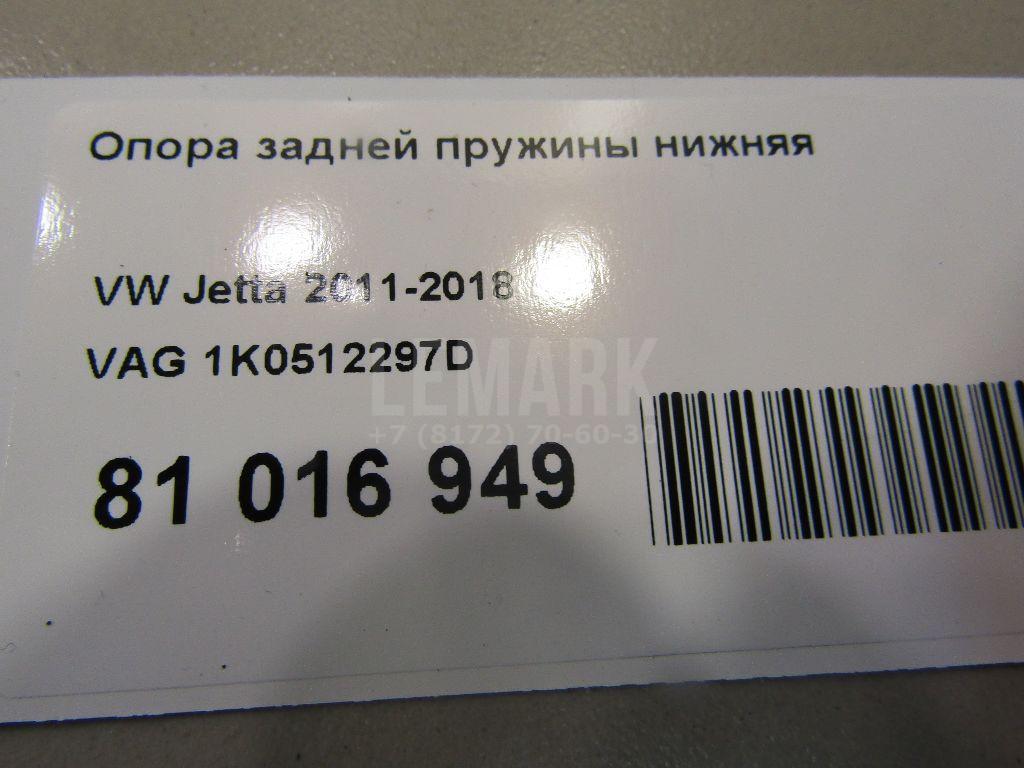 Опора задней пружины нижняя