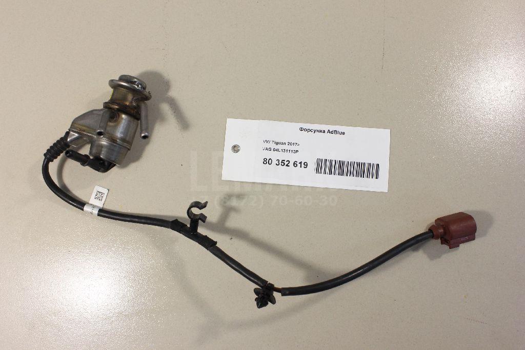 Форсунка AdBlue 04L131113P VAG