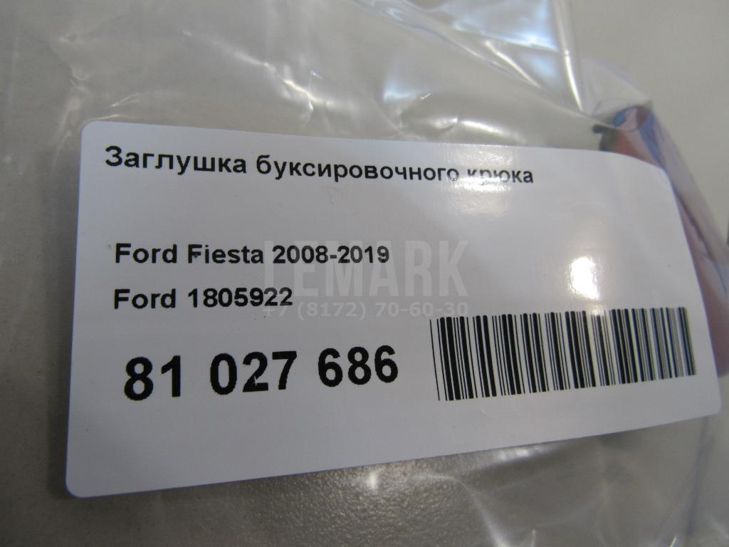 Заглушка буксировочного крюка для  Fiat Linea 2007-2018