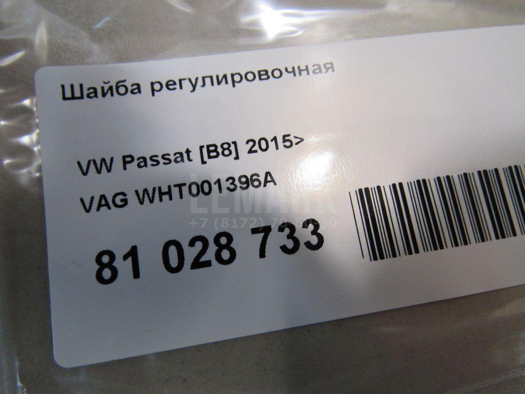 Шайба регулировочная