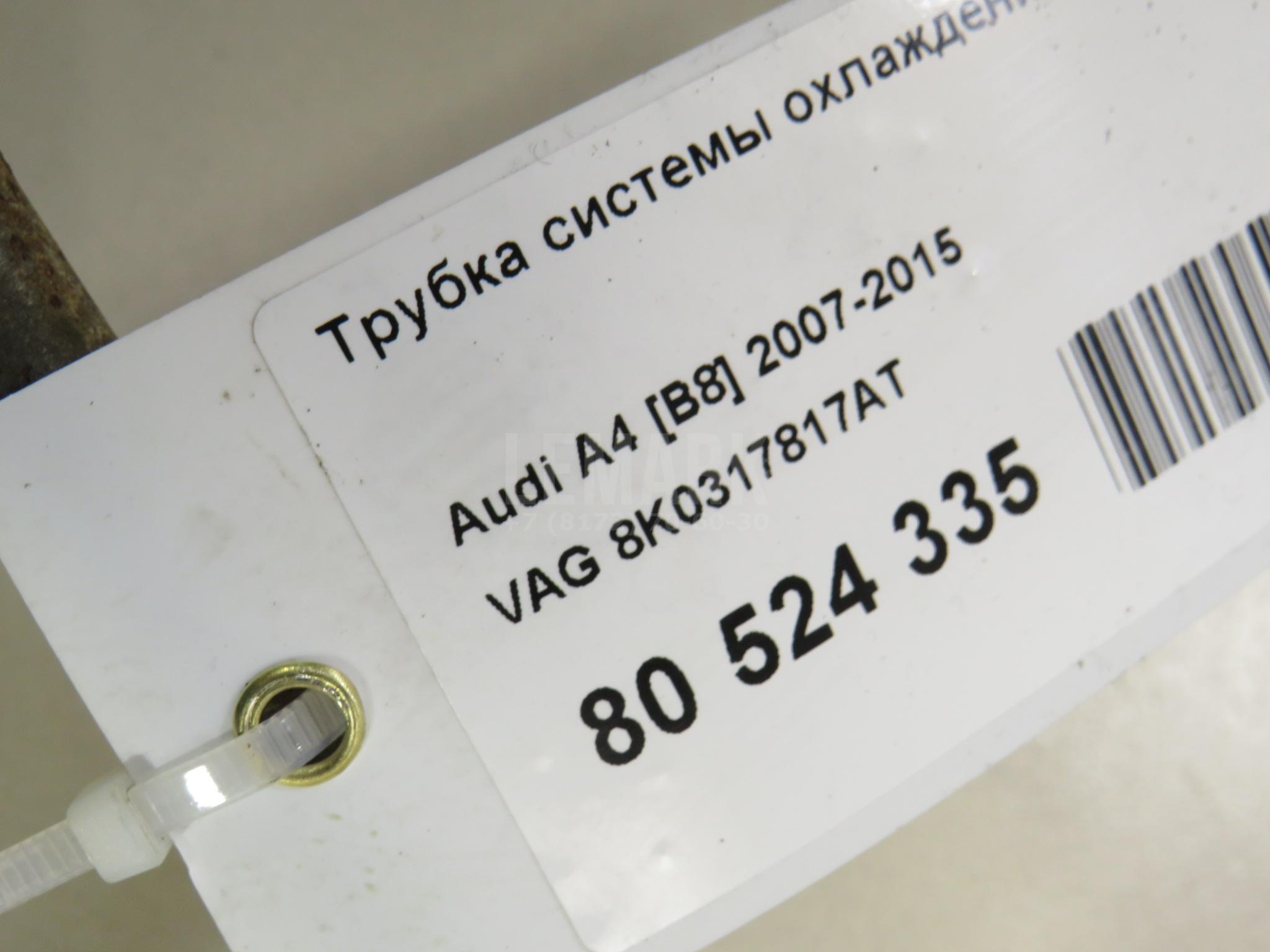 Трубка системы охлаждения АКПП для  Audi A8 [4D] 1994-1998