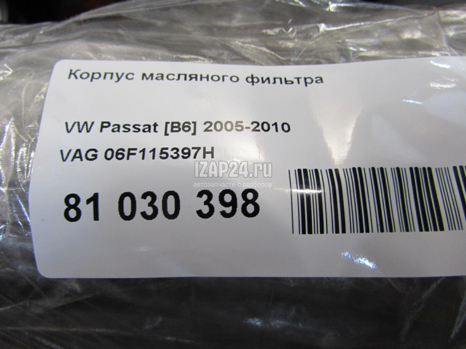 06F115397H Корпус масляного фильтра VAG Passat [B6] (2005 - 2010)