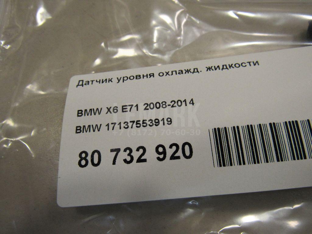 Датчик уровня охлажд. жидкости для  BMW 3-serie E90/E91 2005-2012