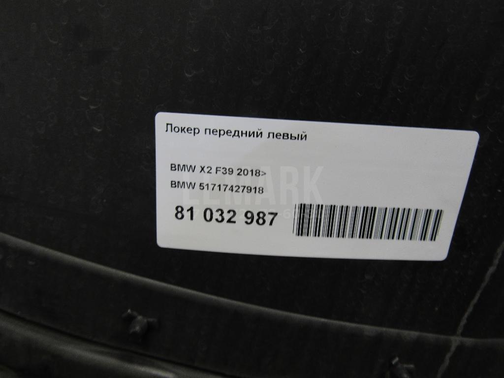 Локер передний левый для  BMW 5-serie G30/G31/F90 2017-2023