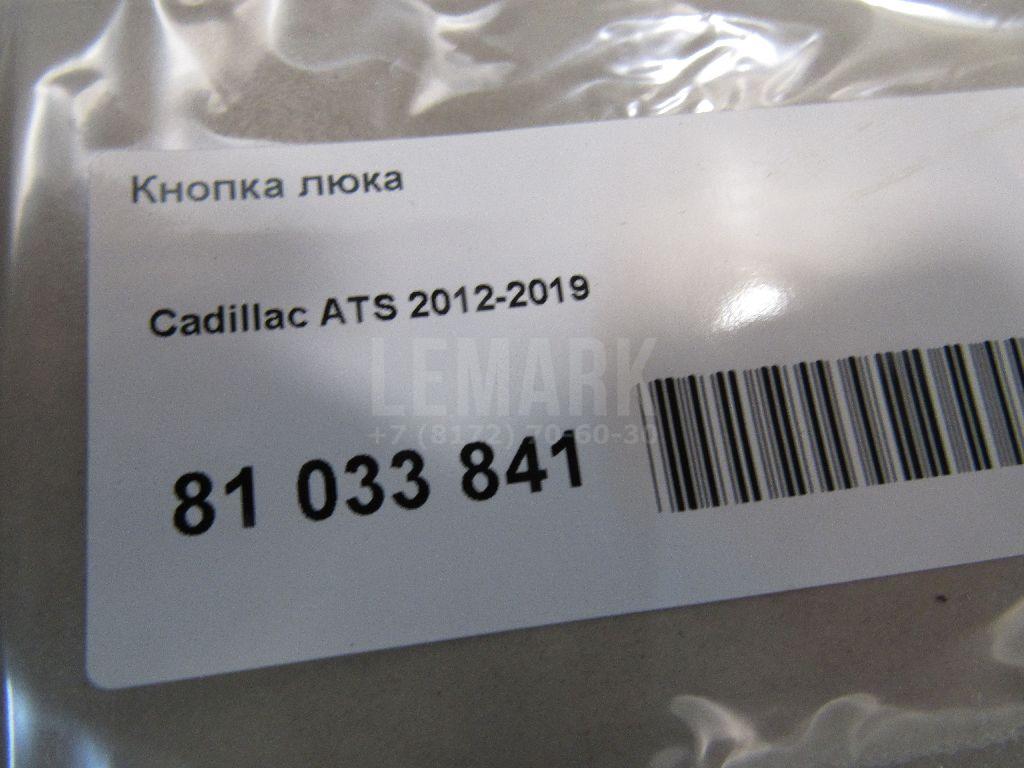 Кнопка люка для  Cadillac CTS 2008-2014