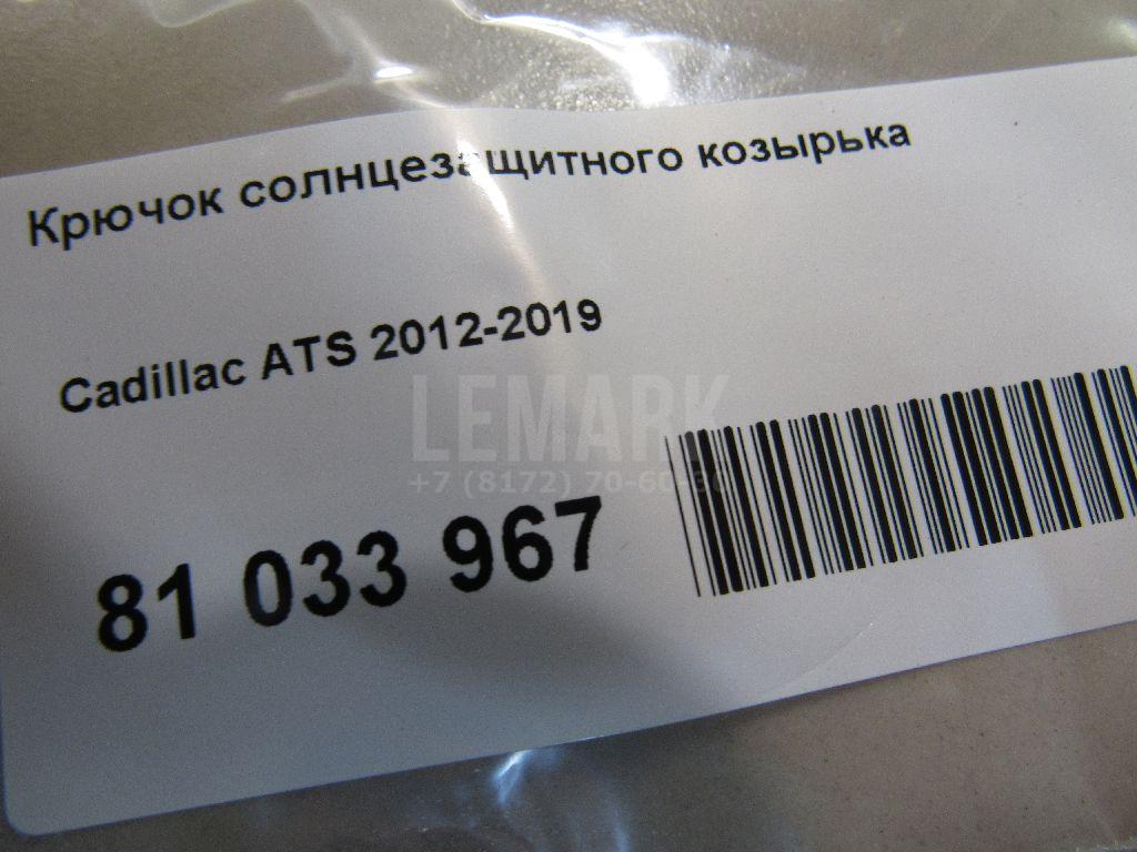 Крючок солнцезащитного козырька