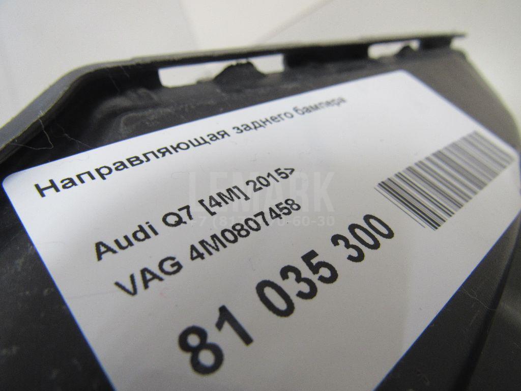Направляющая заднего бампера для  Audi A8 [4D] 1999-2002