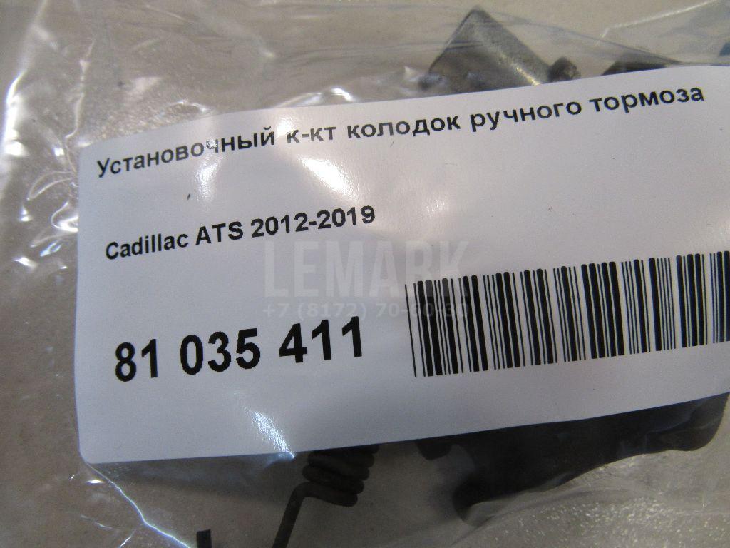 Установочный к-кт колодок ручного тормоза для  Alfa Romeo 159 2005-2011