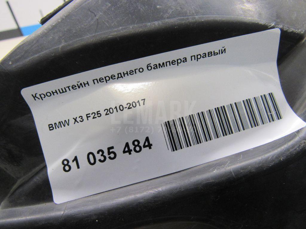 Кронштейн переднего бампера правый для  BMW X5 F15/F85 2013-2018