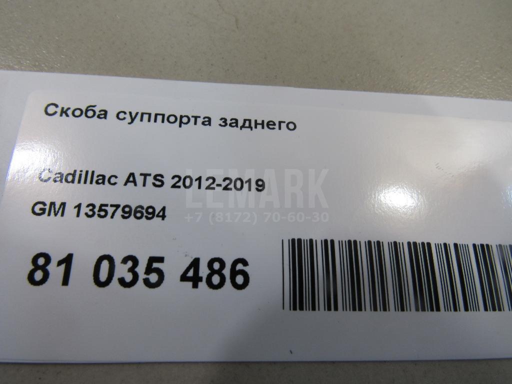 Скоба суппорта заднего