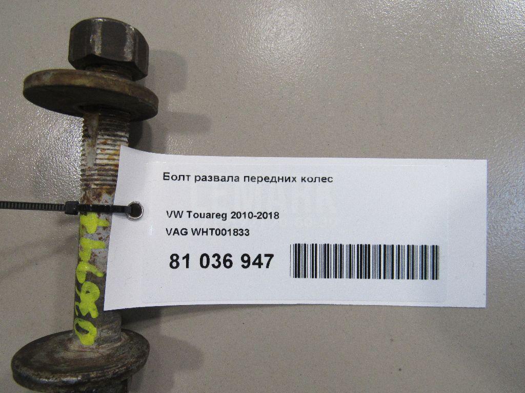 Болт развала передних колес