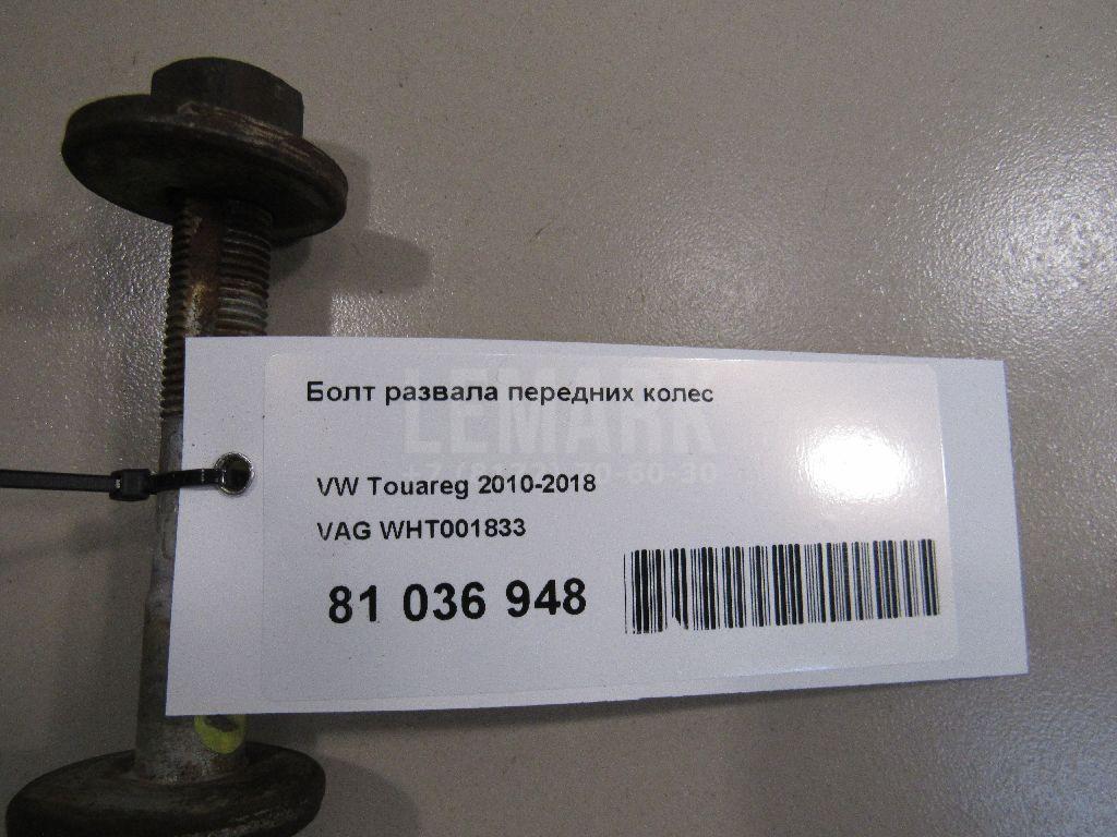 Болт развала передних колес