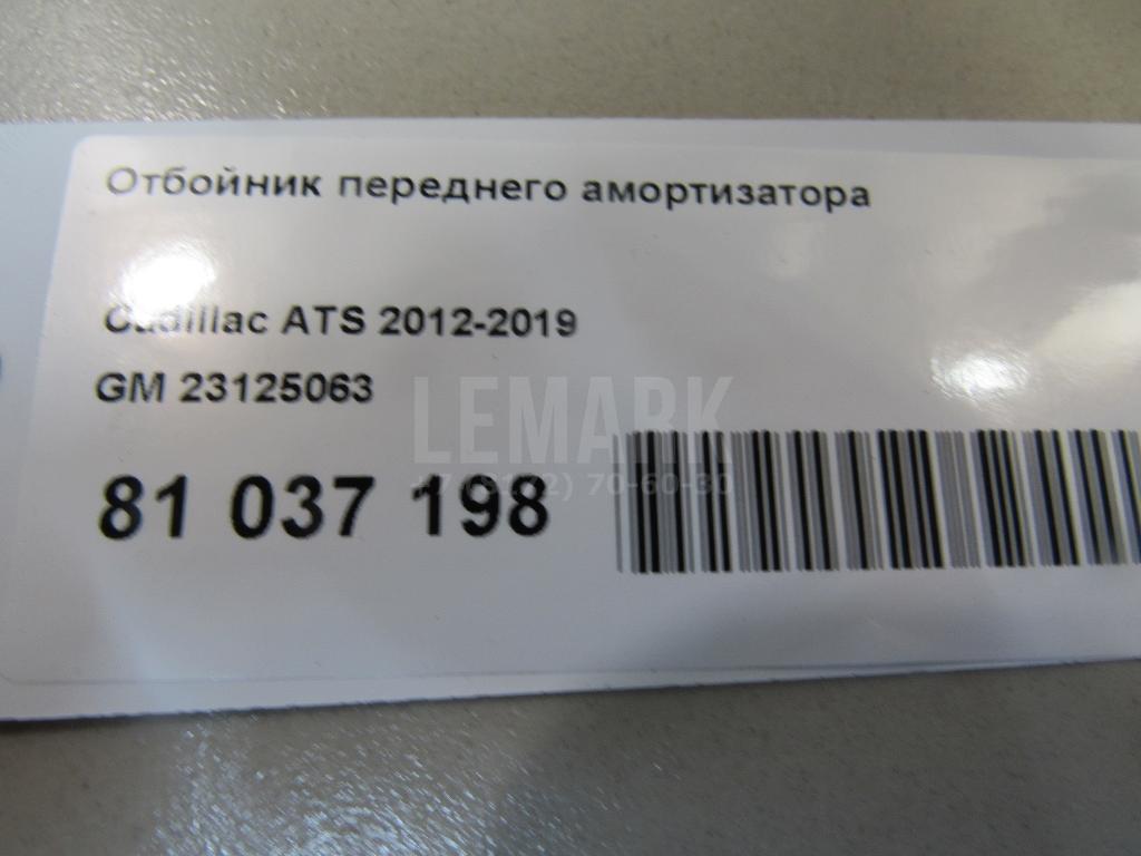 Отбойник переднего амортизатора для  Cadillac ATS 2012-2019