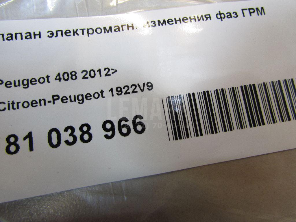 Клапан электромагн. изменения фаз ГРМ