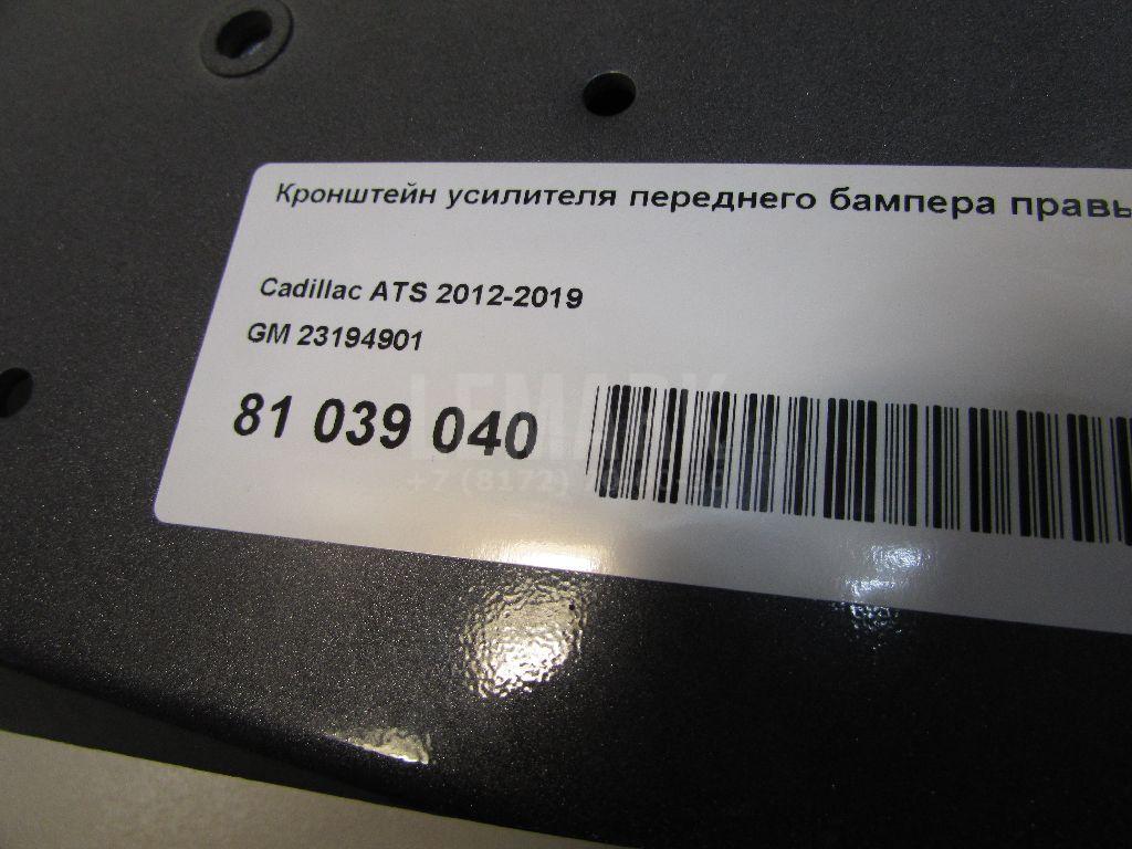 Кронштейн усилителя переднего бампера правый