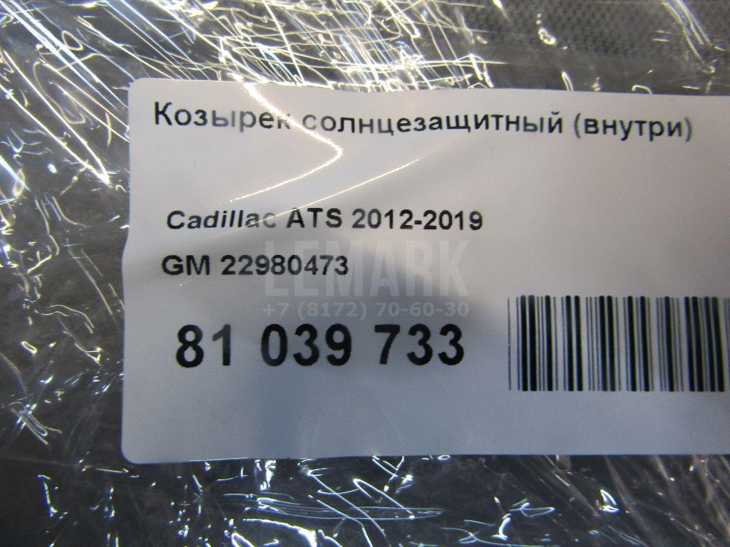 Козырек солнцезащитный (внутри)
