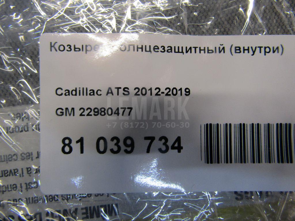 Козырек солнцезащитный (внутри) для  Cadillac ELR 2013-2016