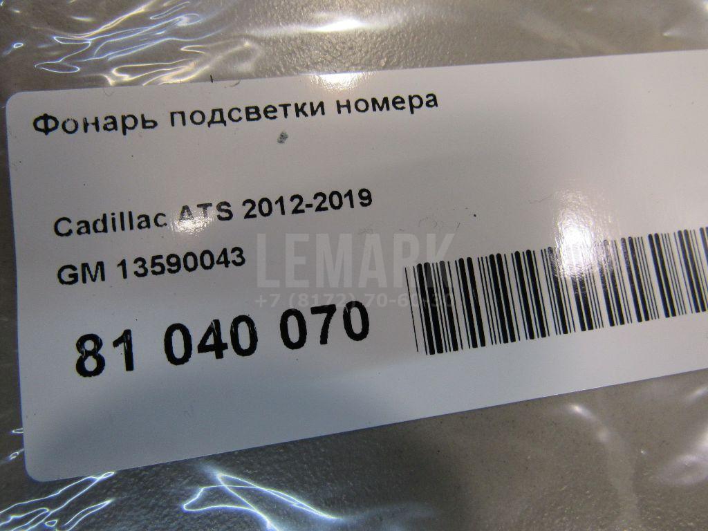 Фонарь подсветки номера для  BMW 5-serie E60/E61 2003-2009