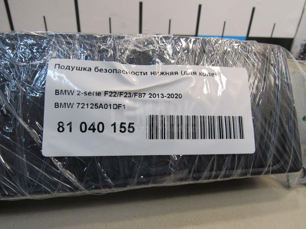 Подушка безопасности нижняя (для колен) для  Astra HD 8 2005-2011