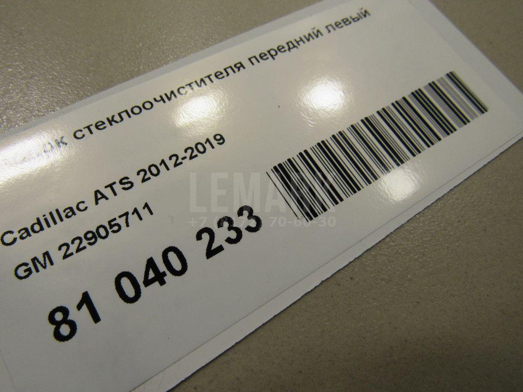 Поводок стеклоочистителя передний левый